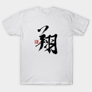 Soaring  翔 Japanese Calligraphy Kanji Character T-Shirt